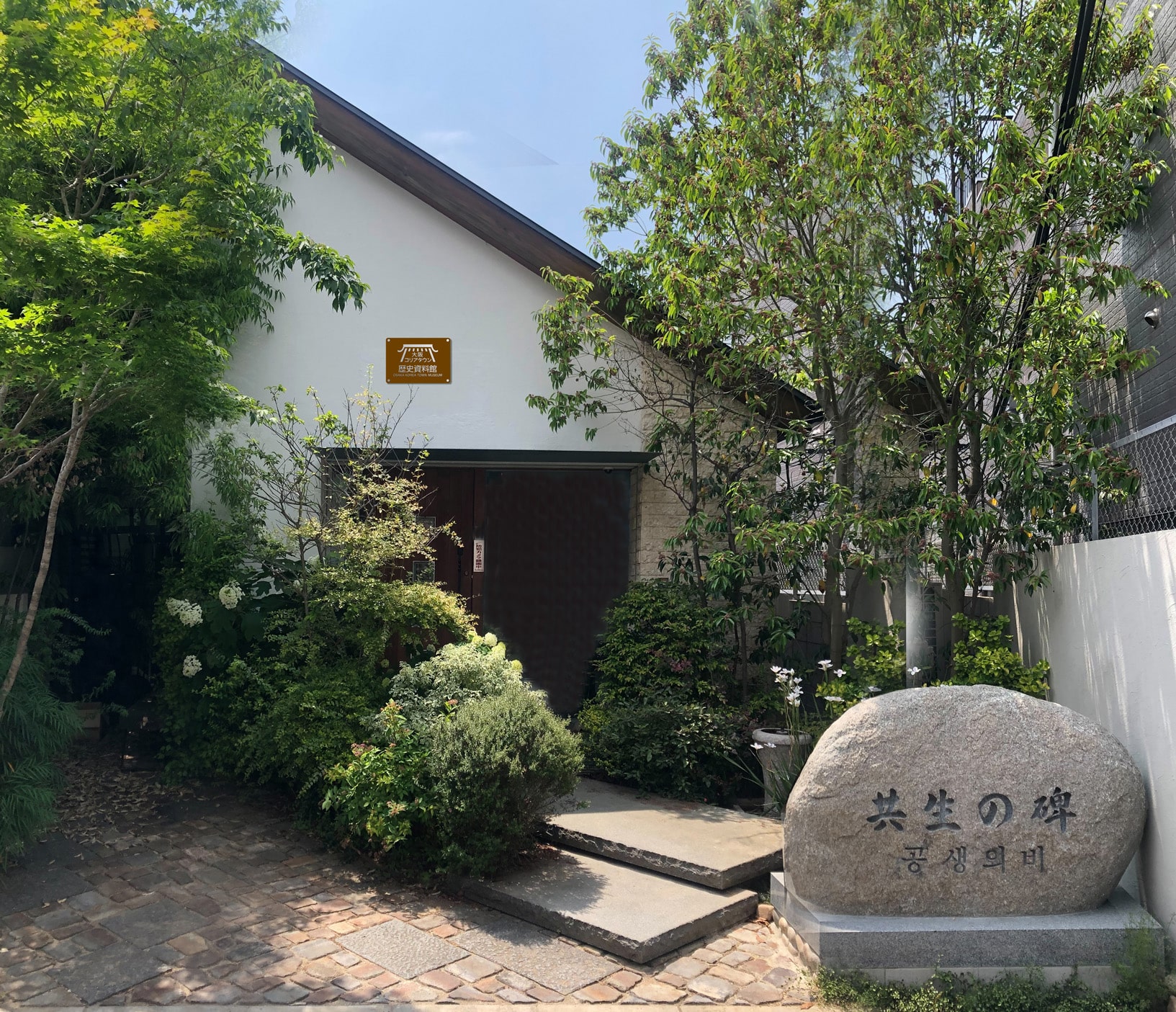大阪コリアタウン歴史資料館全景写真