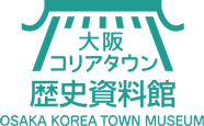 大阪コリアタウン歴史資料館～OSAKA KOREA TOWN MUSEUM～