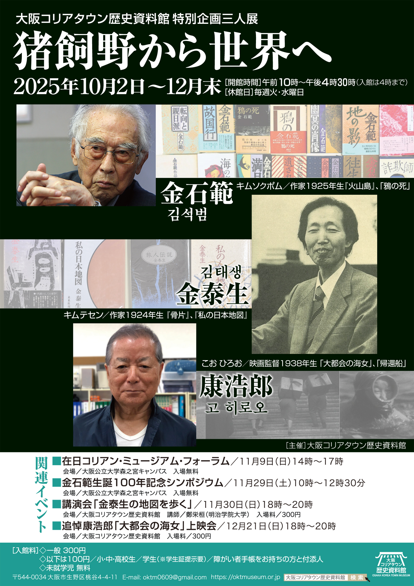 特別企画三人展：猪飼野から世界へ