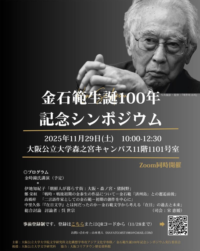 金石範生誕100年記念シンポジウムチラシ表