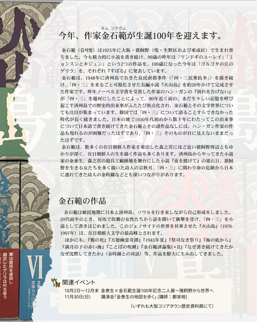 金石範生誕100年記念シンポジウムチラシ裏