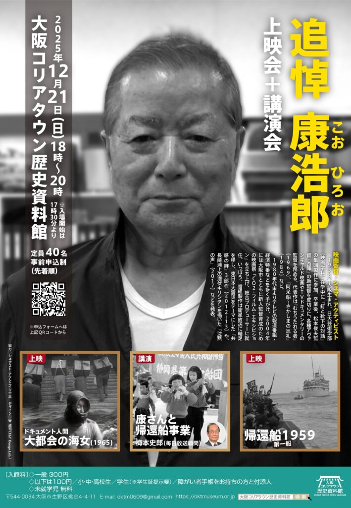 追悼・康浩郎『大都会の海女』『帰還船1959』上映会