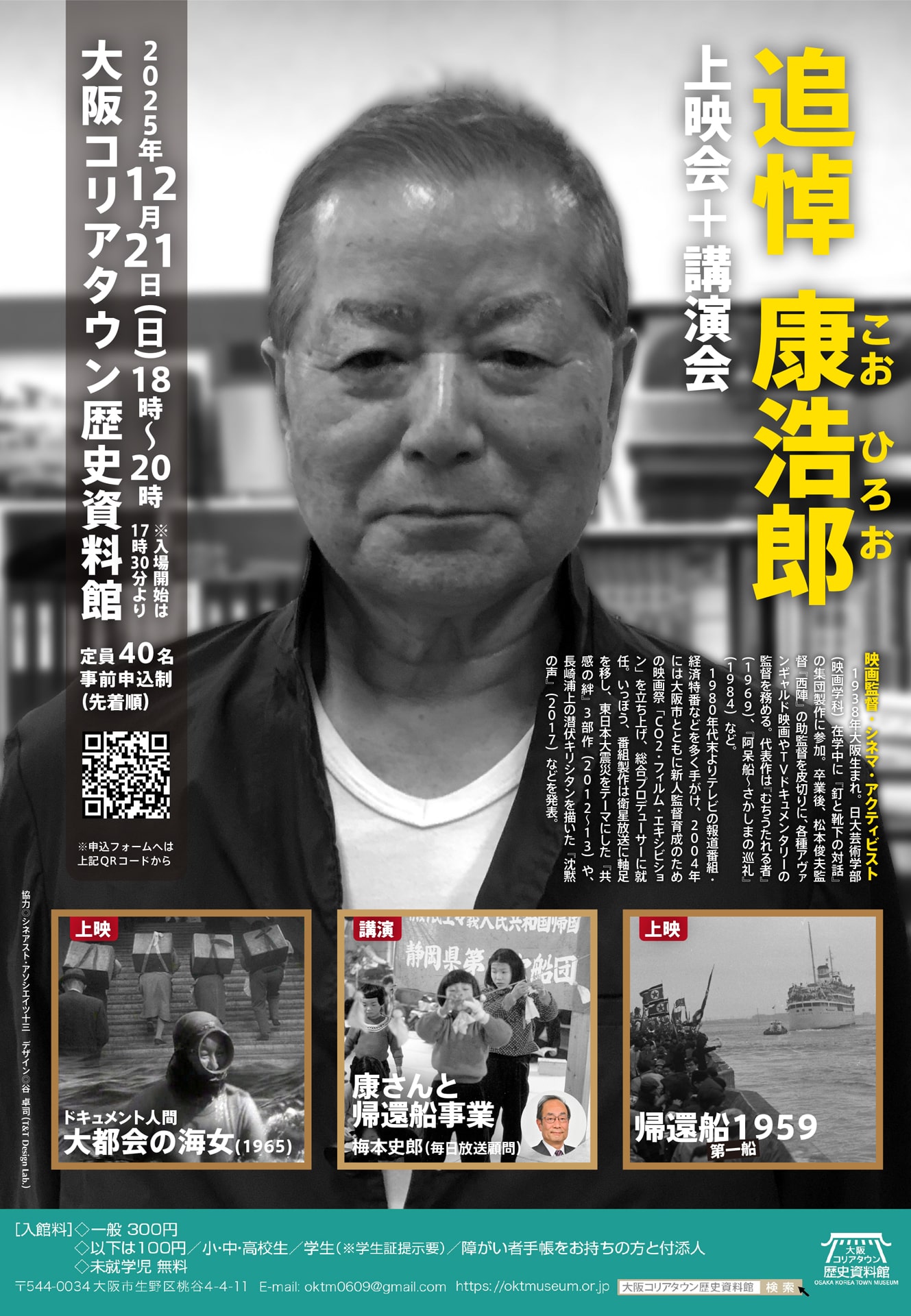 追悼・康浩郎『大都会の海女』『帰還船1959』上映会